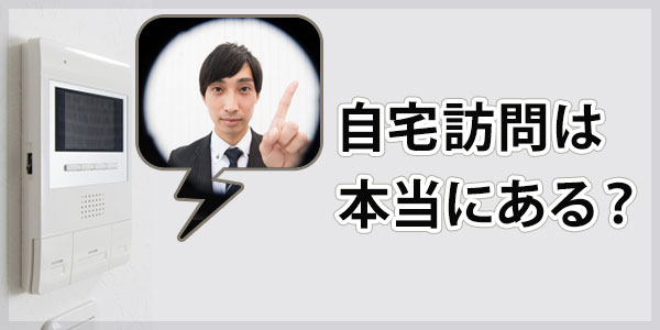 アイ・アール債権回収からの自宅訪問