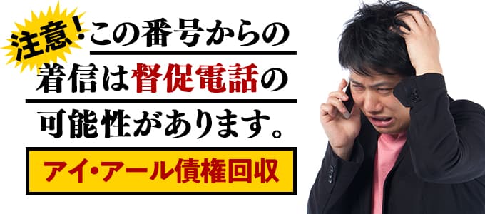 アイアール債権回収からの督促は無視NG