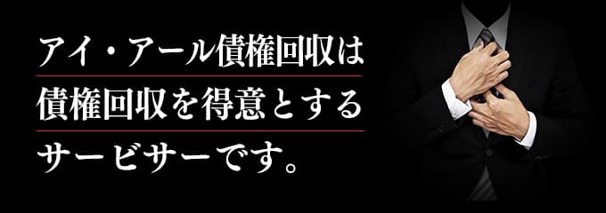 アイアール債権回収は取立てを行っているサービサー