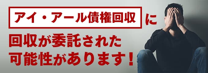 アイアール債権回収の受託先